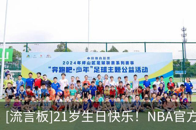 [流言板]21岁生日快乐！NBA官方晒照为杰斯-理查德森庆生